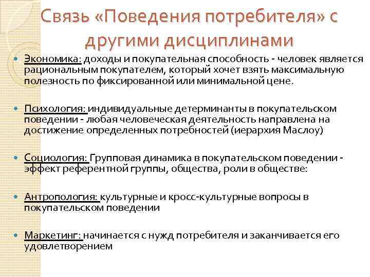 Связь «Поведения потребителя» с другими дисциплинами Экономика: доходы и покупательная способность - человек является