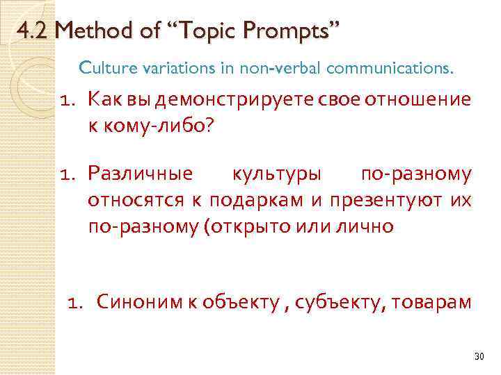 4. 2 Method of “Topic Prompts” Culture variations in non-verbal communications. 1. Как вы