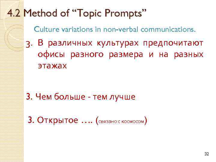 4. 2 Method of “Topic Prompts” Culture variations in non-verbal communications. 3. В различных