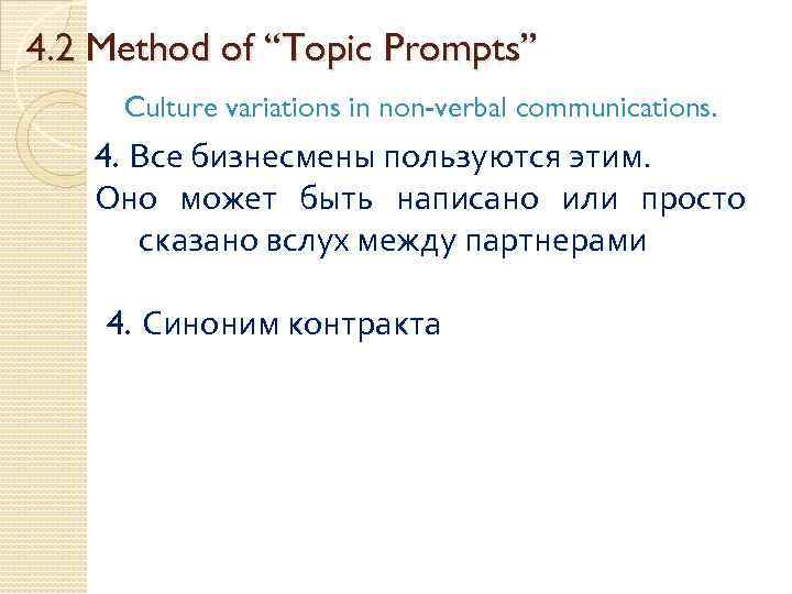 4. 2 Method of “Topic Prompts” Culture variations in non-verbal communications. 4. Все бизнесмены