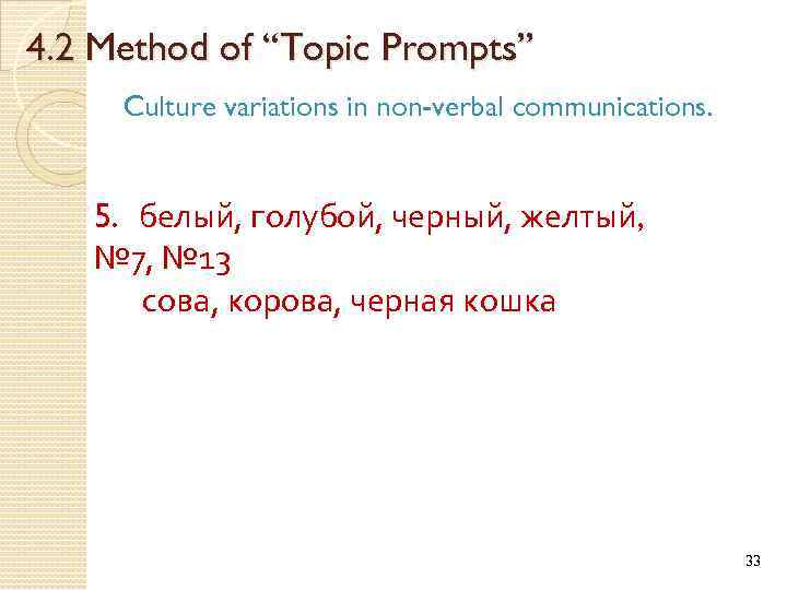 4. 2 Method of “Topic Prompts” Culture variations in non-verbal communications. 5. белый, голубой,