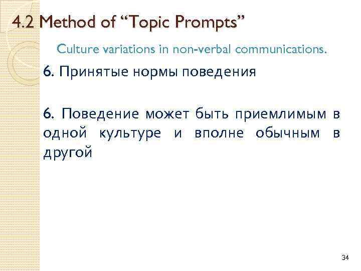 4. 2 Method of “Topic Prompts” Culture variations in non-verbal communications. 6. Принятые нормы