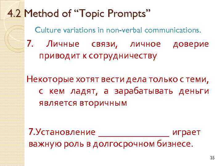 4. 2 Method of “Topic Prompts” Culture variations in non-verbal communications. 7. Личные связи,