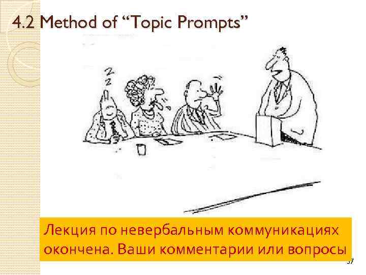 4. 2 Method of “Topic Prompts” Лекция по невербальным коммуникациях окончена. Ваши комментарии или