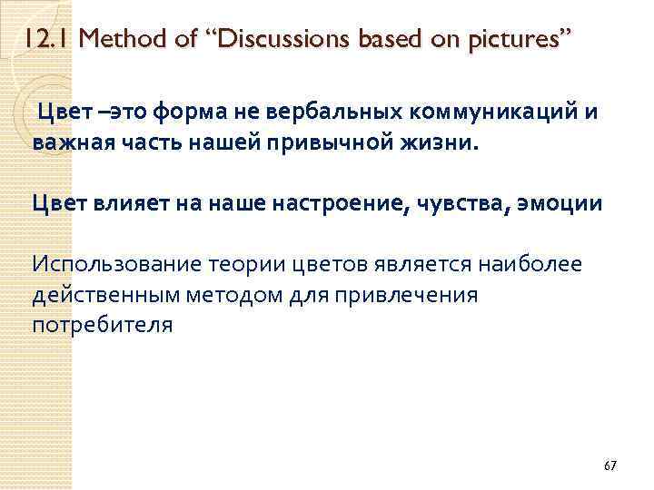 12. 1 Method of “Discussions based on pictures” Цвет –это форма не вербальных коммуникаций