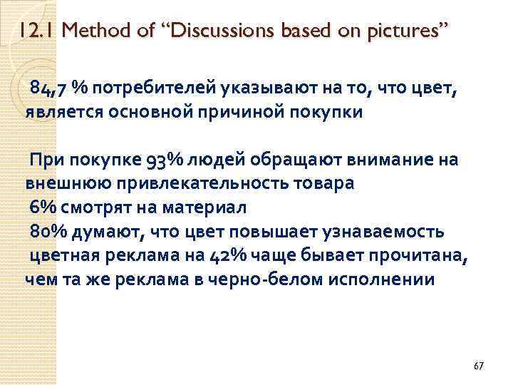 12. 1 Method of “Discussions based on pictures” 84, 7 % потребителей указывают на