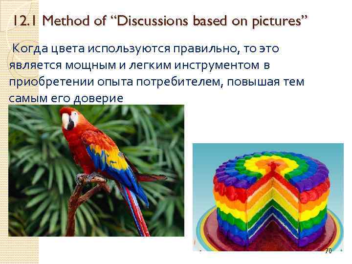 12. 1 Method of “Discussions based on pictures” Когда цвета используются правильно, то это