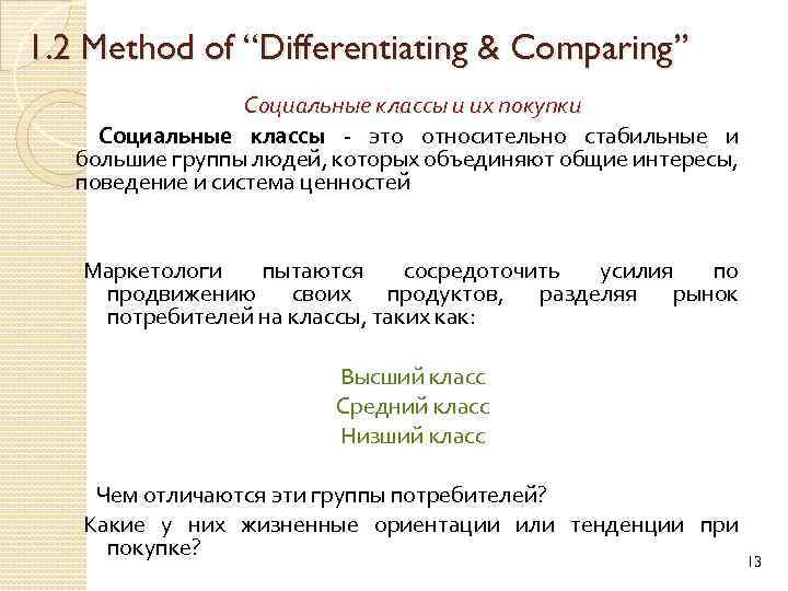 1. 2 Method of “Differentiating & Comparing” Социальные классы и их покупки Социальные классы