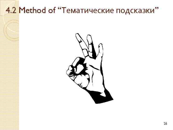 4. 2 Method of “Тематические подсказки” 26 