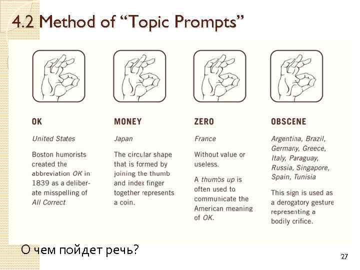 4. 2 Method of “Topic Prompts” О чем пойдет речь? 27 