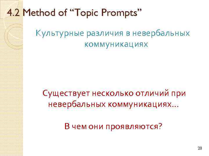 4. 2 Method of “Topic Prompts” Культурные различия в невербальных коммуникациях Существует несколько отличий