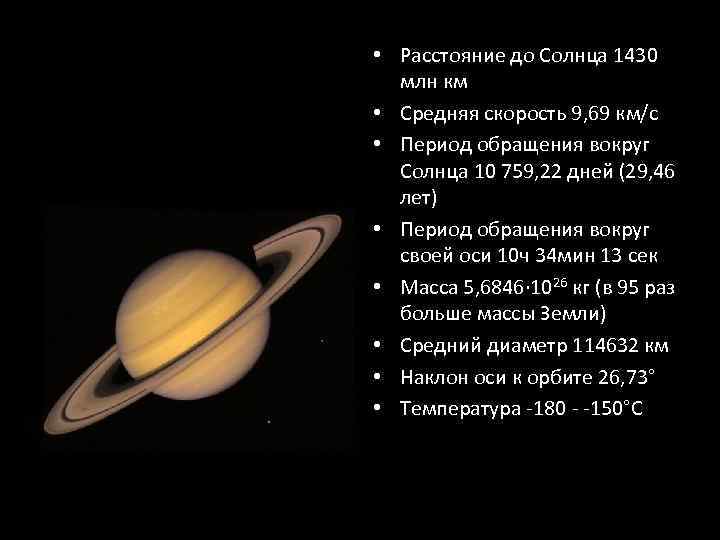  • Расстояние до Солнца 1430 млн км • Средняя скорость 9, 69 км/с