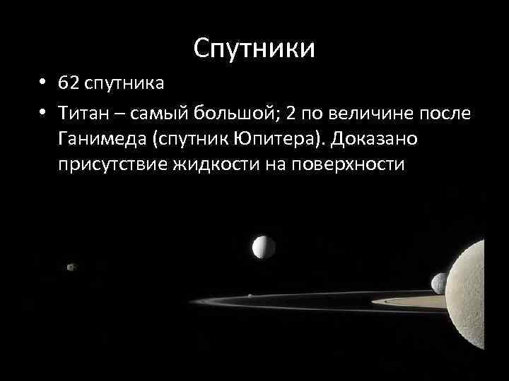 Спутники • 62 спутника • Титан – самый большой; 2 по величине после Ганимеда