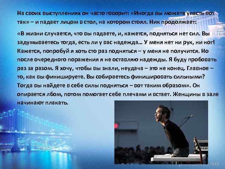 На своих выступлениях он часто говорит: «Иногда вы можете упасть вот так» – и