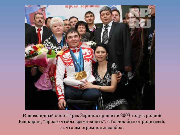 В инвалидный спорт Ирек Зарипов пришел в 2003 году в родной Башкирии, 