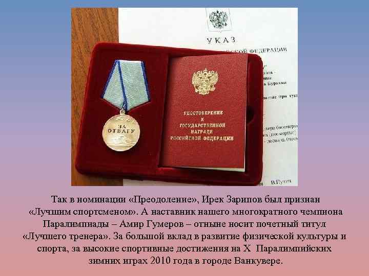 Так в номинации «Преодоление» , Ирек Зарипов был признан «Лучшим спортсменом» . А наставник