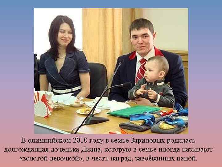 В олимпийском 2010 году в семье Зариповых родилась долгожданная доченька Диана, которую в семье