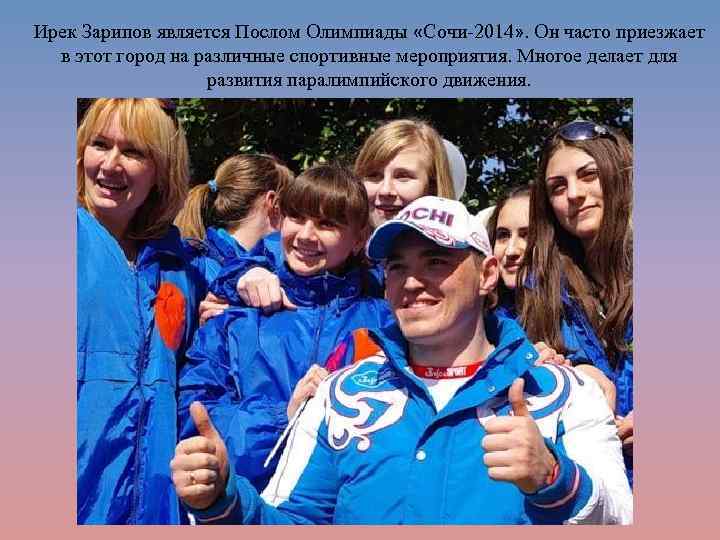 Ирек Зарипов является Послом Олимпиады «Сочи-2014» . Он часто приезжает в этот город на