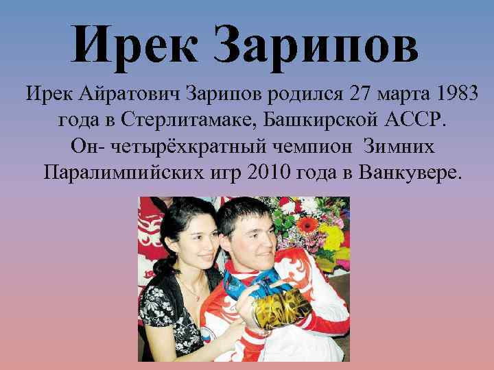 Ирек Зарипов Ирек Айратович Зарипов родился 27 марта 1983 года в Стерлитамаке, Башкирской АССР.