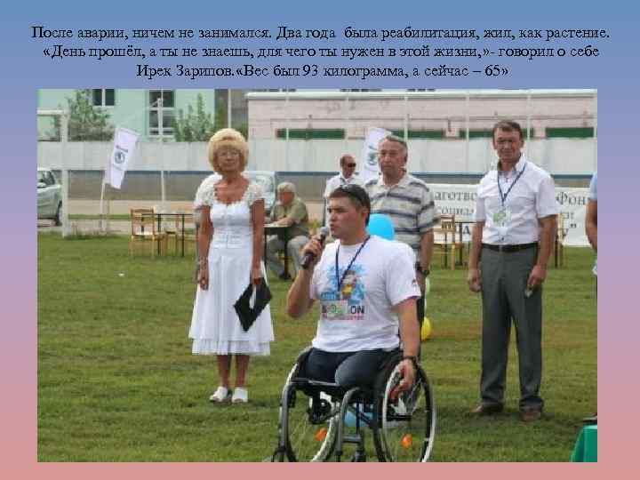 После аварии, ничем не занимался. Два года была реабилитация, жил, как растение. «День прошёл,