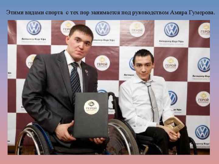 Этими видами спорта с тех пор занимается под руководством Амира Гумерова. 
