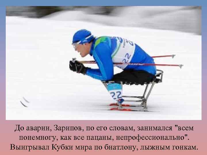 До аварии, Зарипов, по его словам, занимался 