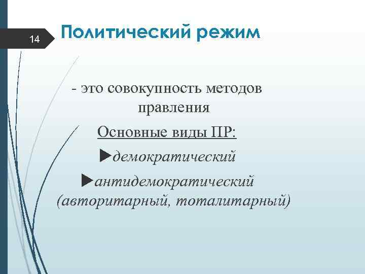 14 Политический режим - это совокупность методов правления Основные виды ПР: демократический антидемократический (авторитарный,