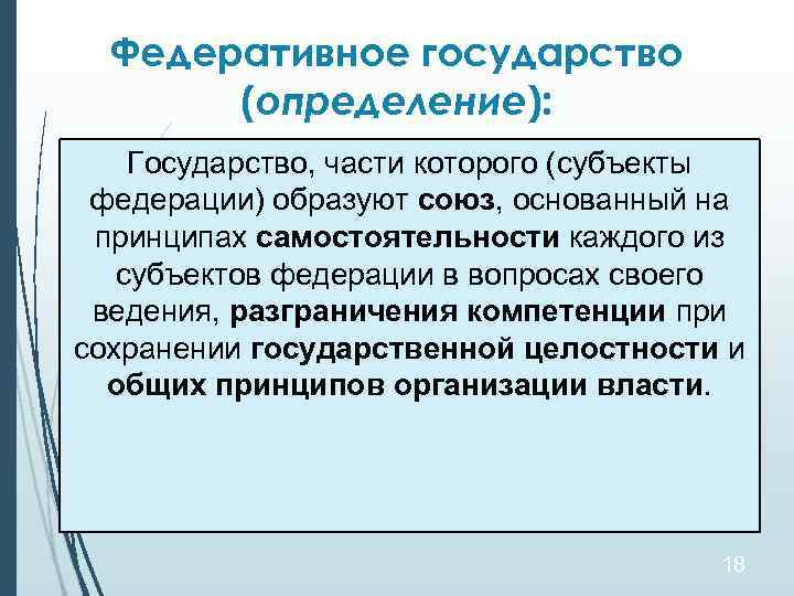 Федеративное государство (определение): Государство, части которого (субъекты федерации) образуют союз, основанный на принципах самостоятельности