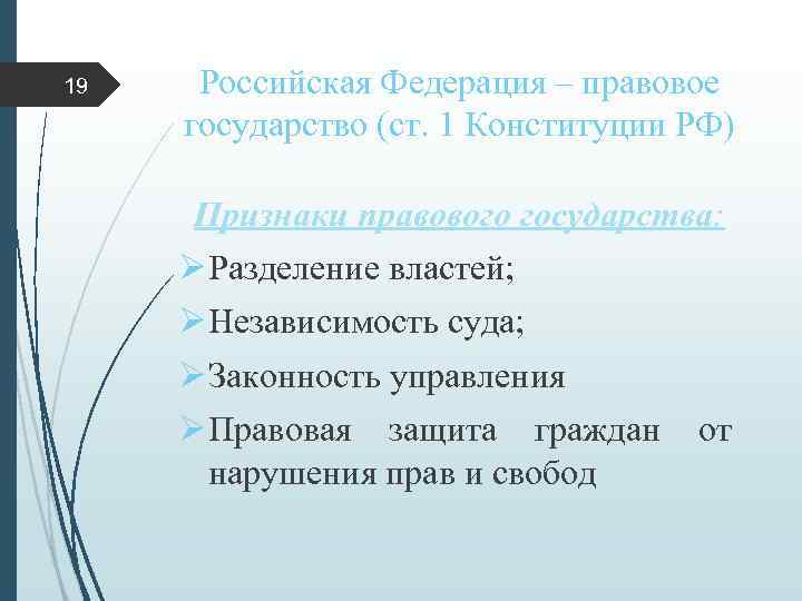 19 Российская Федерация – правовое государство (ст. 1 Конституции РФ) Признаки правового государства: Ø