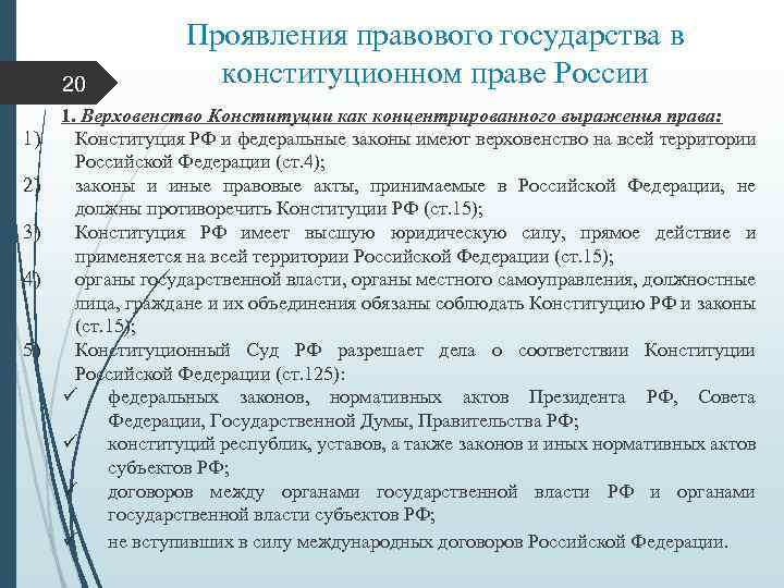 20 1) 2) 3) 4) 5) Проявления правового государства в конституционном праве России 1.