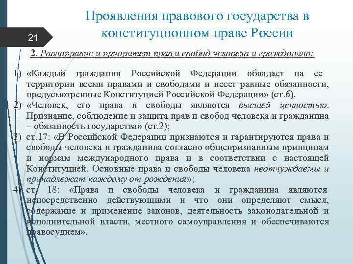 21 Проявления правового государства в конституционном праве России 2. Равноправие и приоритет прав и