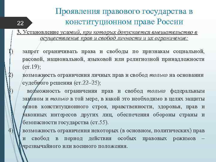 Проявления правового государства в конституционном праве России 22 3. Установление условий, при которых допускается