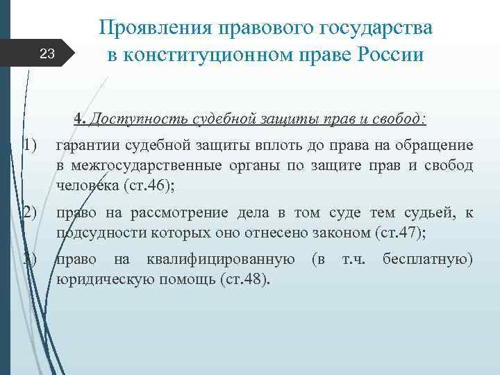 23 Проявления правового государства в конституционном праве России 4. Доступность судебной защиты прав и