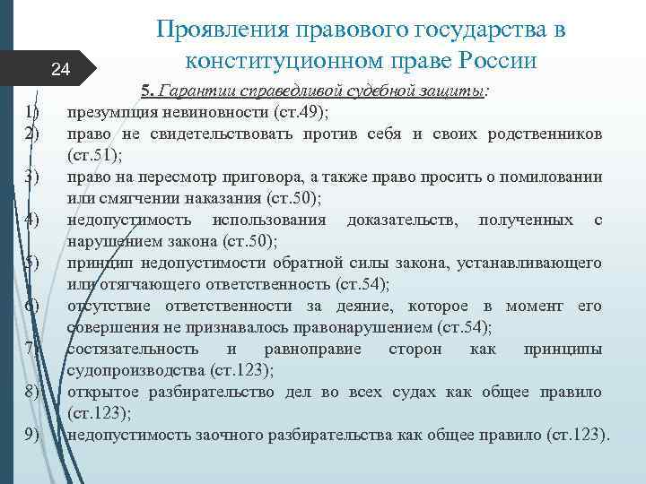 24 1) 2) 3) 4) 5) 6) 7) 8) 9) Проявления правового государства в