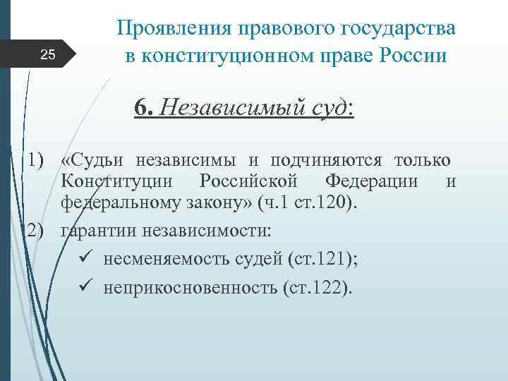 25 Проявления правового государства в конституционном праве России 6. Независимый суд: 1) «Судьи независимы