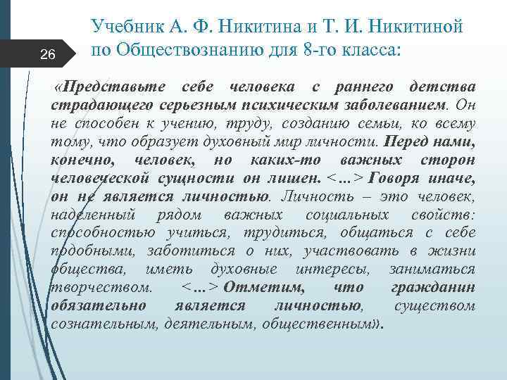 26 Учебник А. Ф. Никитина и Т. И. Никитиной по Обществознанию для 8 -го