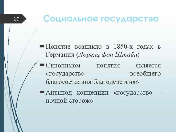 27 Социальное государство Понятие возникло в 1850 -х годах в Германии (Лоренц фон Штайн)