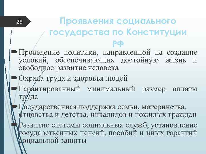 28 Проявления социального государства по Конституции РФ Проведение политики, направленной на создание условий, обеспечивающих