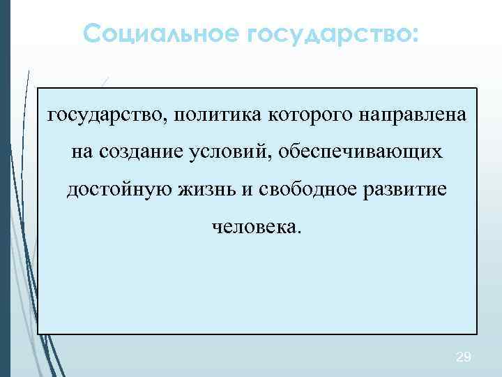 Создание условий обеспечивающих достойную жизнь и свободное