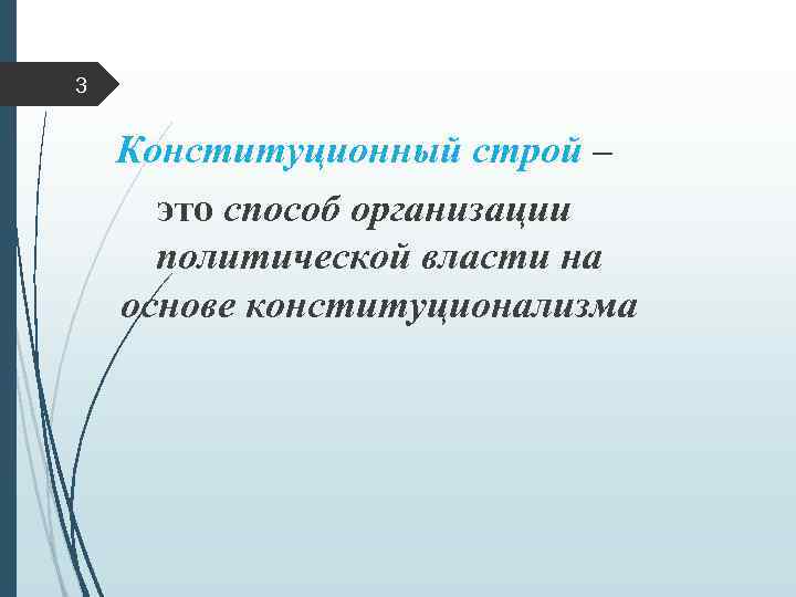 3 Конституционный строй – это способ организации политической власти на основе конституционализма 