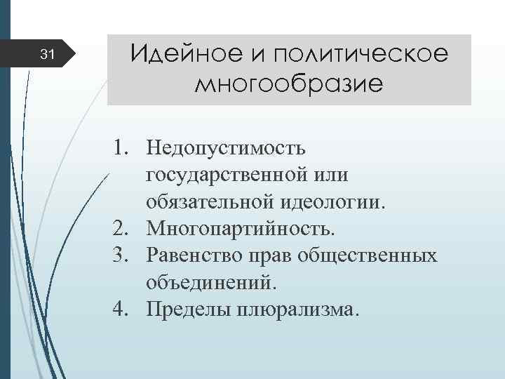 31 Идейное и политическое многообразие 1. Недопустимость государственной или обязательной идеологии. 2. Многопартийность. 3.