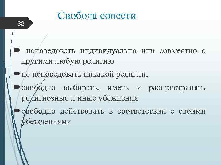 32 Свобода совести исповедовать индивидуально или совместно с другими любую религию не исповедовать никакой