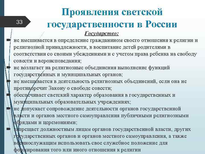 33 Проявления светской государственности в России Государство: не вмешивается в определение гражданином своего отношения