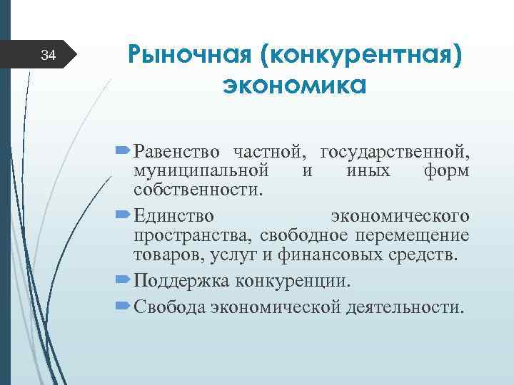 34 Рыночная (конкурентная) экономика Равенство частной, государственной, муниципальной и иных форм собственности. Единство экономического