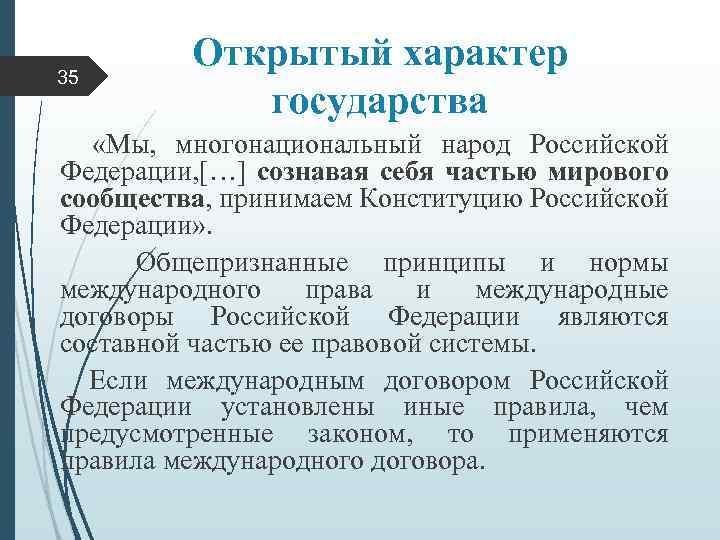 Характер государства. Открытый характер государства это. Открытый характер. Открытый характер государства это кратко. Открытый характер государства Конституция.