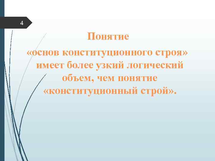 4 Понятие «основ конституционного строя» имеет более узкий логический объем, чем понятие «конституционный строй»