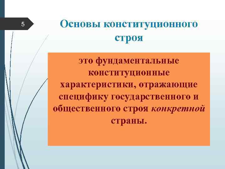 5 Основы конституционного строя это фундаментальные конституционные характеристики, отражающие специфику государственного и общественного строя