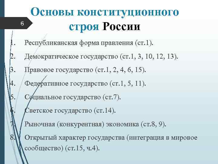 6 Основы конституционного строя России 1. Республиканская форма правления (ст. 1). 2. Демократическое государство