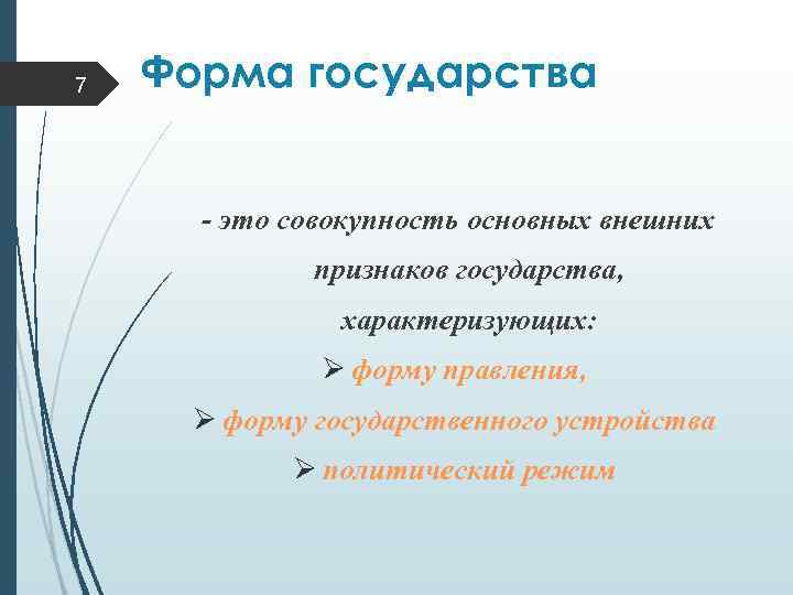 7 Форма государства - это совокупность основных внешних признаков государства, характеризующих: Ø форму правления,