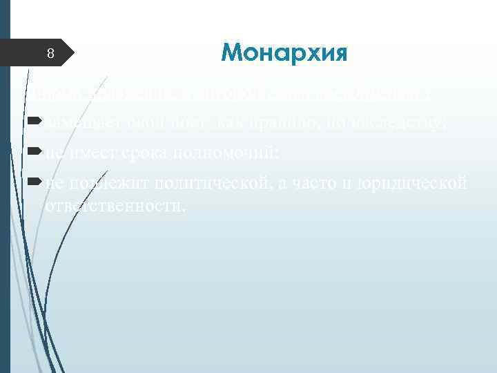 8 Монархия Форма правления, в которой глава государства : замещает свой пост, как правило,